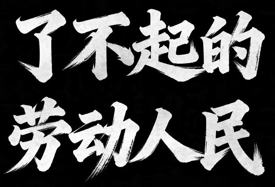 7款AI字体搞定五一黄金周和五四青年节节日海报设计！（图ZMTU1ODU0OTI=） - 教程 - 站酷设计师设计芯人类原创素材 - 站酷ZCOOL