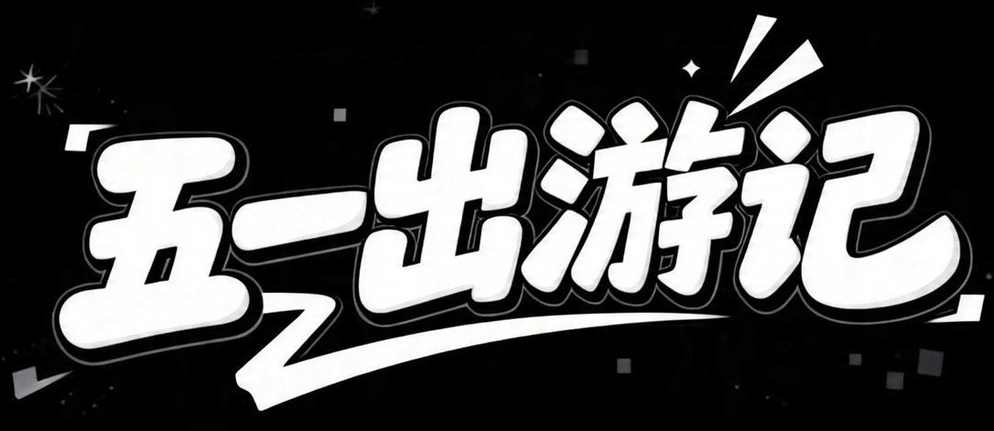 7款AI字体搞定五一黄金周和五四青年节节日海报设计！（图ZMTU1ODU0OTY=） - 教程 - 站酷设计师设计芯人类原创素材 - 站酷ZCOOL