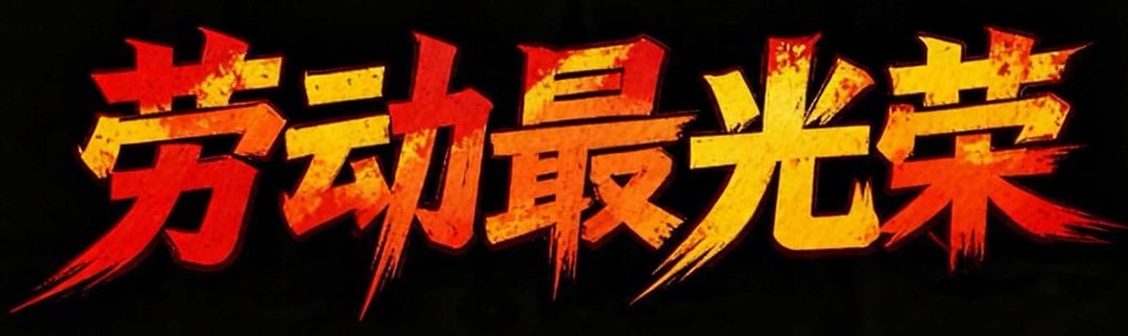 7款AI字体搞定五一黄金周和五四青年节节日海报设计！（图ZMTU1ODU1MDA=） - 教程 - 站酷设计师设计芯人类原创素材 - 站酷ZCOOL