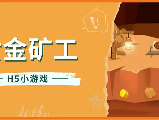 意派Epub360丨用黄金矿工H5小游戏完成一场有价值的互动营销