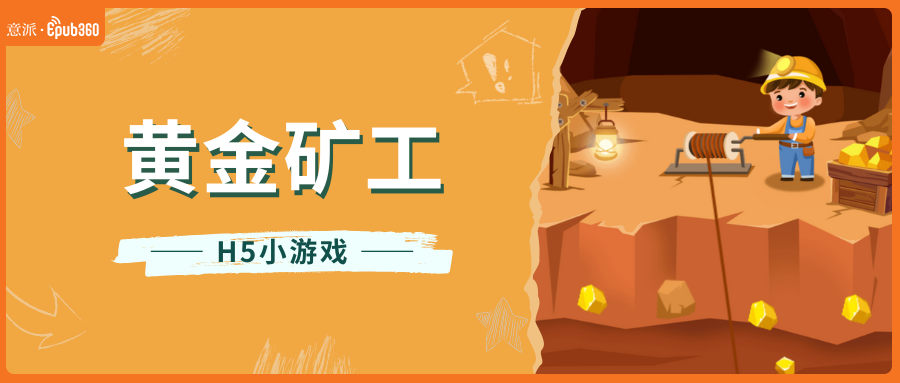 意派Epub360丨用黄金矿工H5小游戏完成一场有价值的互动营销（图ZMTU1ODU1MTY=） - 资讯 - 站酷设计师HTML5创意营销原创素材 - 站酷ZCOOL
