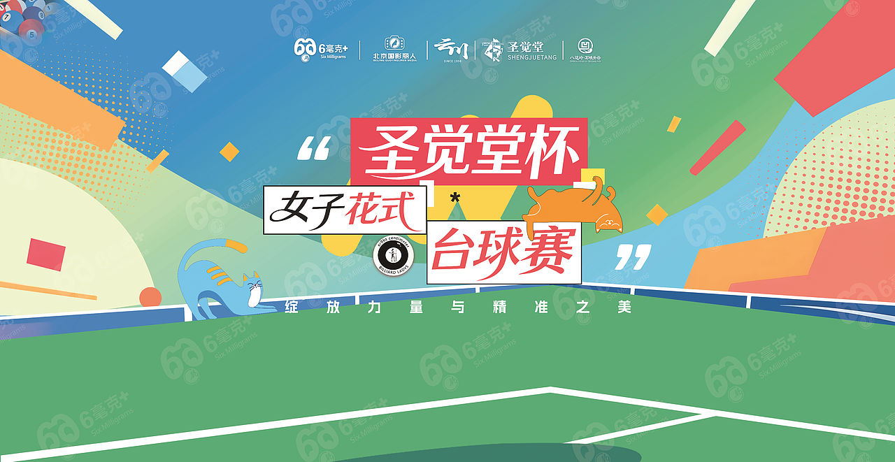 女子台球赛（图ZNDA2Mzk3Mjky） - 宣传物料 - 站酷设计师LEMUN活动策划原创素材 - 站酷ZCOOL