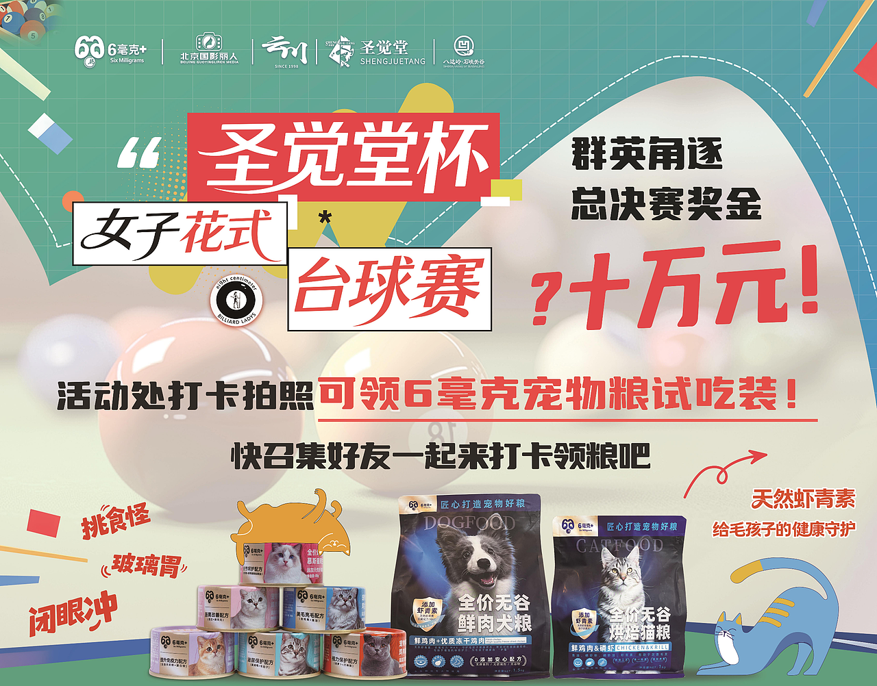 女子台球赛（图ZNDA2Mzk3NDk2） - 宣传物料 - 站酷设计师LEMUN活动策划原创素材 - 站酷ZCOOL
