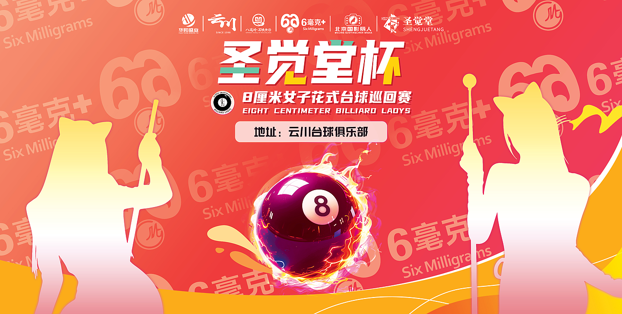 女子台球赛（图ZNDA2Mzk3NTA4） - 宣传物料 - 站酷设计师LEMUN活动策划原创素材 - 站酷ZCOOL