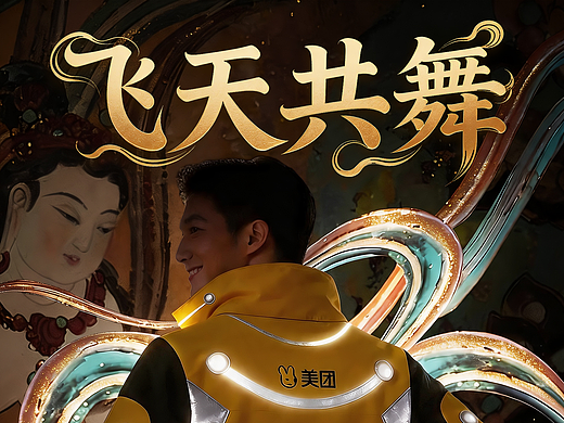 《飞天共舞》