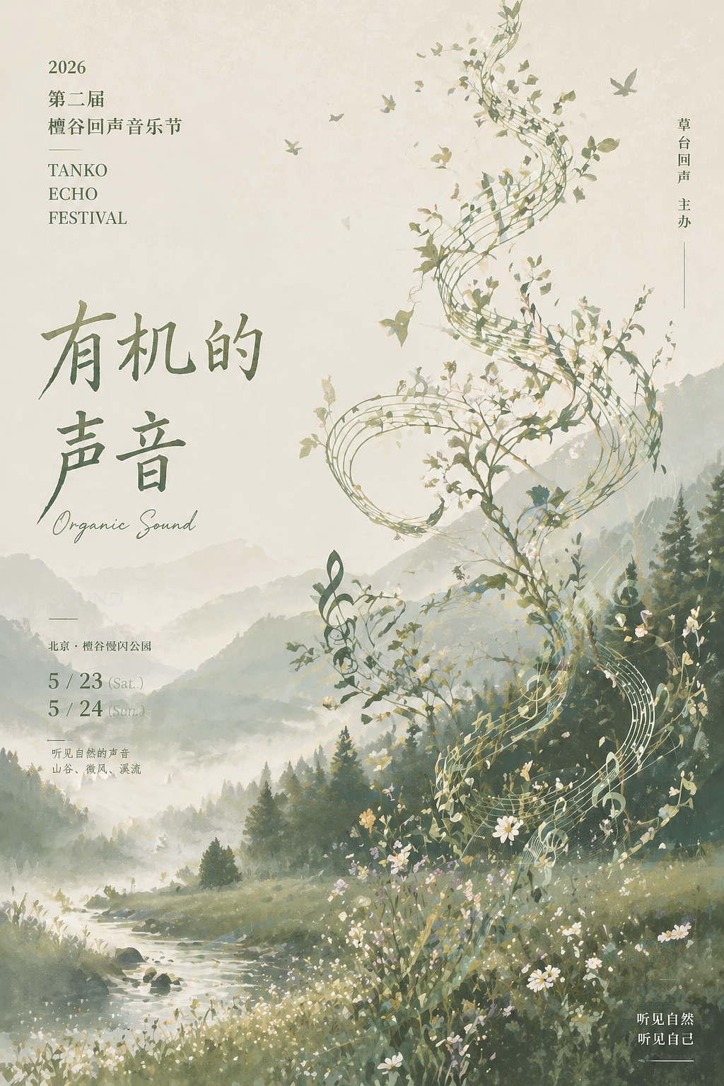 让山野为音，让万物为符（图ZNDA2NDAwNDY0） - 海报 - 站酷设计师北极熊宝宝原创素材 - 站酷ZCOOL