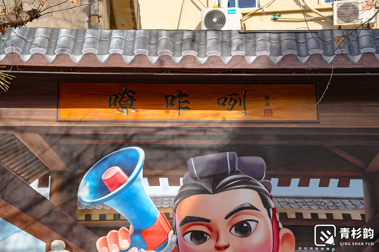陕西咸阳秦言（图ZNDA2NDA1MzQ0） - 商业空间设计 - 站酷设计师青杉韵墙绘原创素材 - 站酷ZCOOL