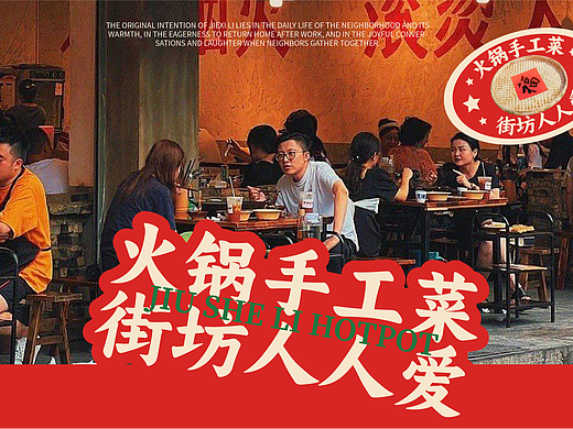 九舍篱手工菜茶底火锅品牌全案策划