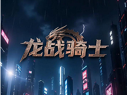AI制作《龙战骑士》MV