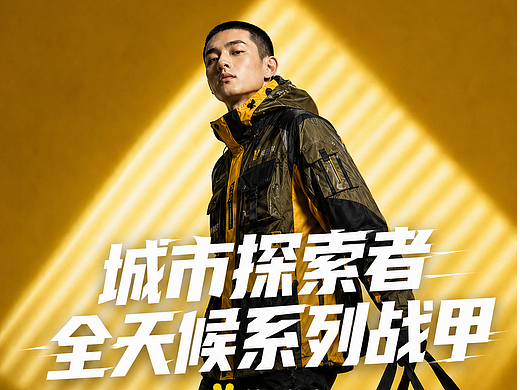 城市探索者-全天候系列战甲