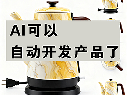 设计师要失业了吗？？