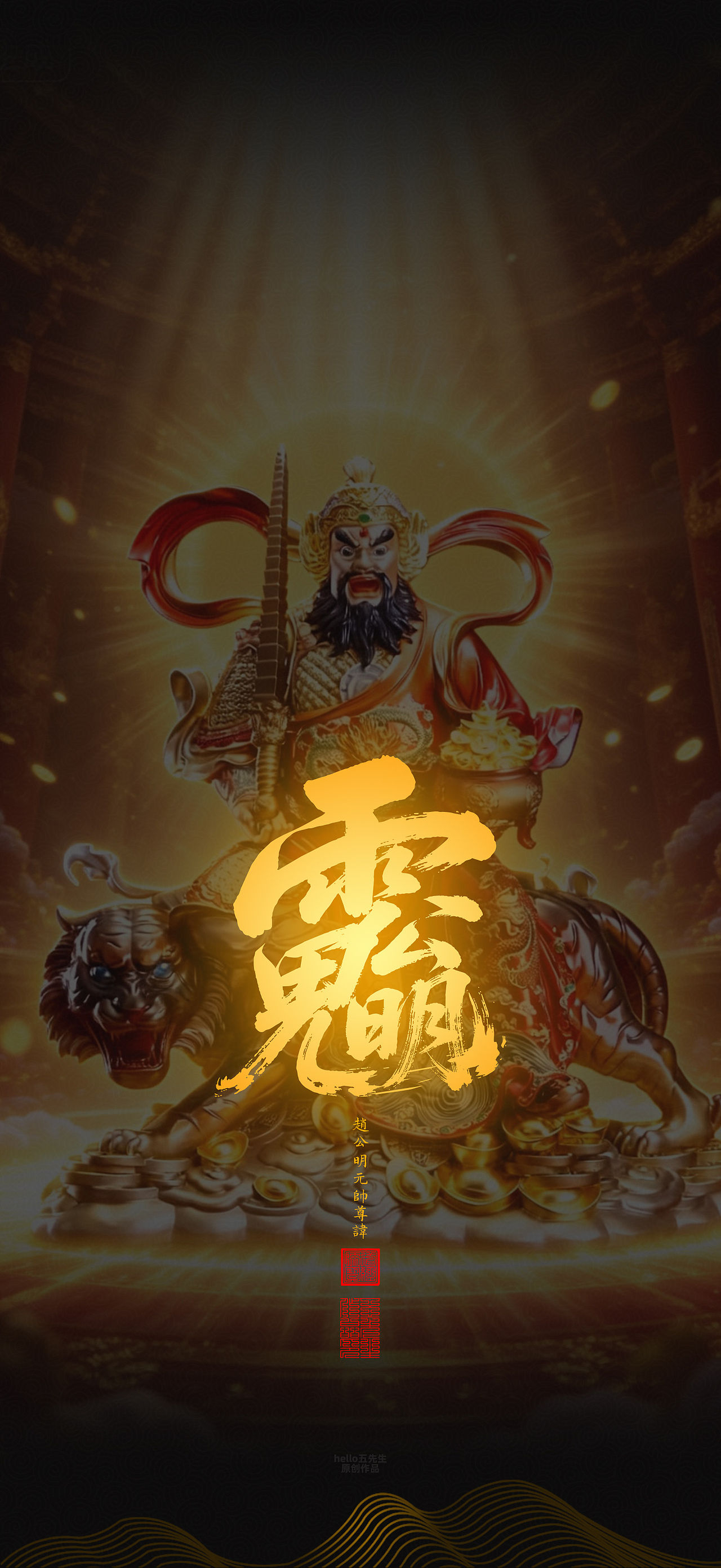 【道教文化】赵公明元帅尊讳（图ZNDA2NDIxOTQw） - 闪屏/壁纸 - 站酷设计师hello五先生原创素材 - 站酷ZCOOL