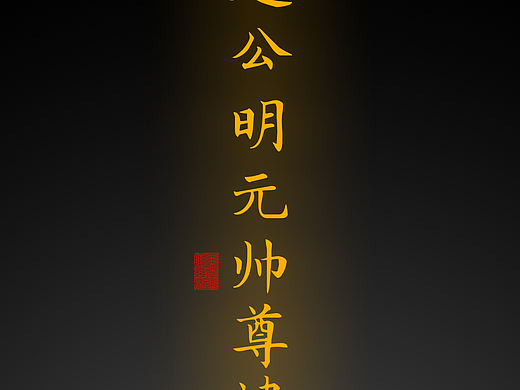 【道教文化】赵公明元帅尊讳