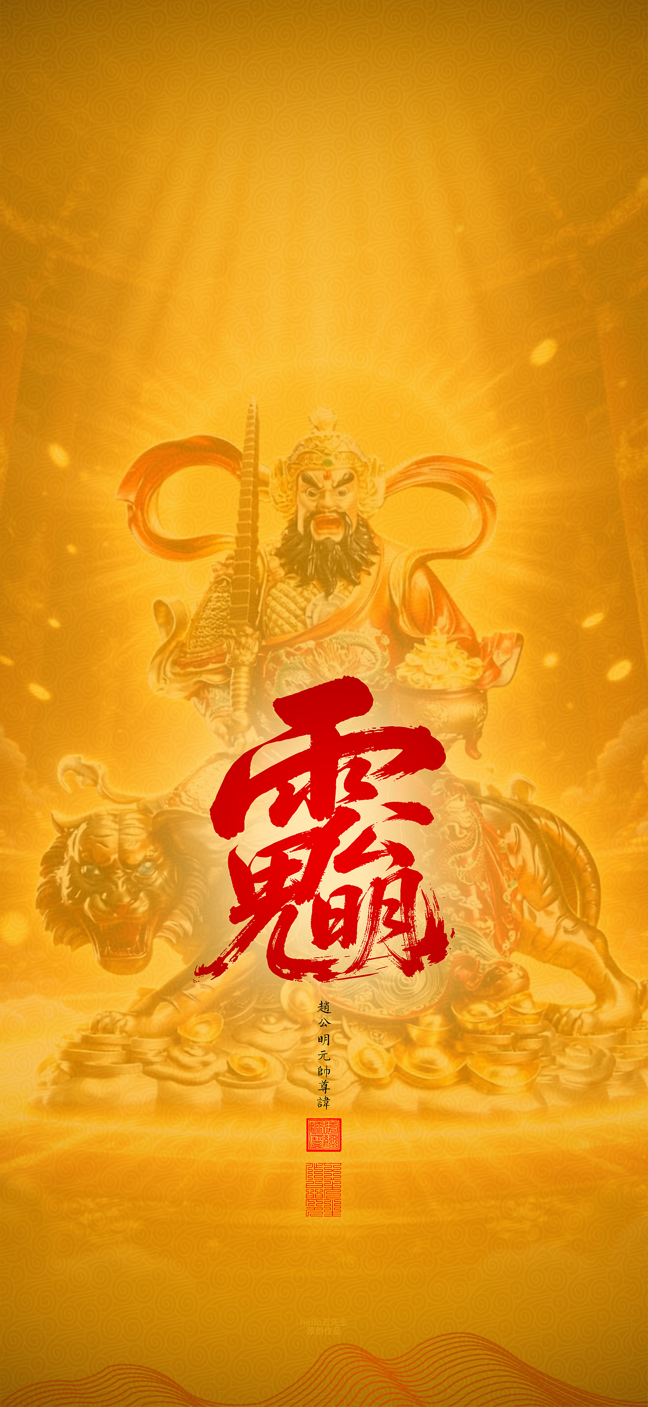 【道教文化】赵公明元帅尊讳（图ZNDA2NDIxOTM2） - 闪屏/壁纸 - 站酷设计师hello五先生原创素材 - 站酷ZCOOL
