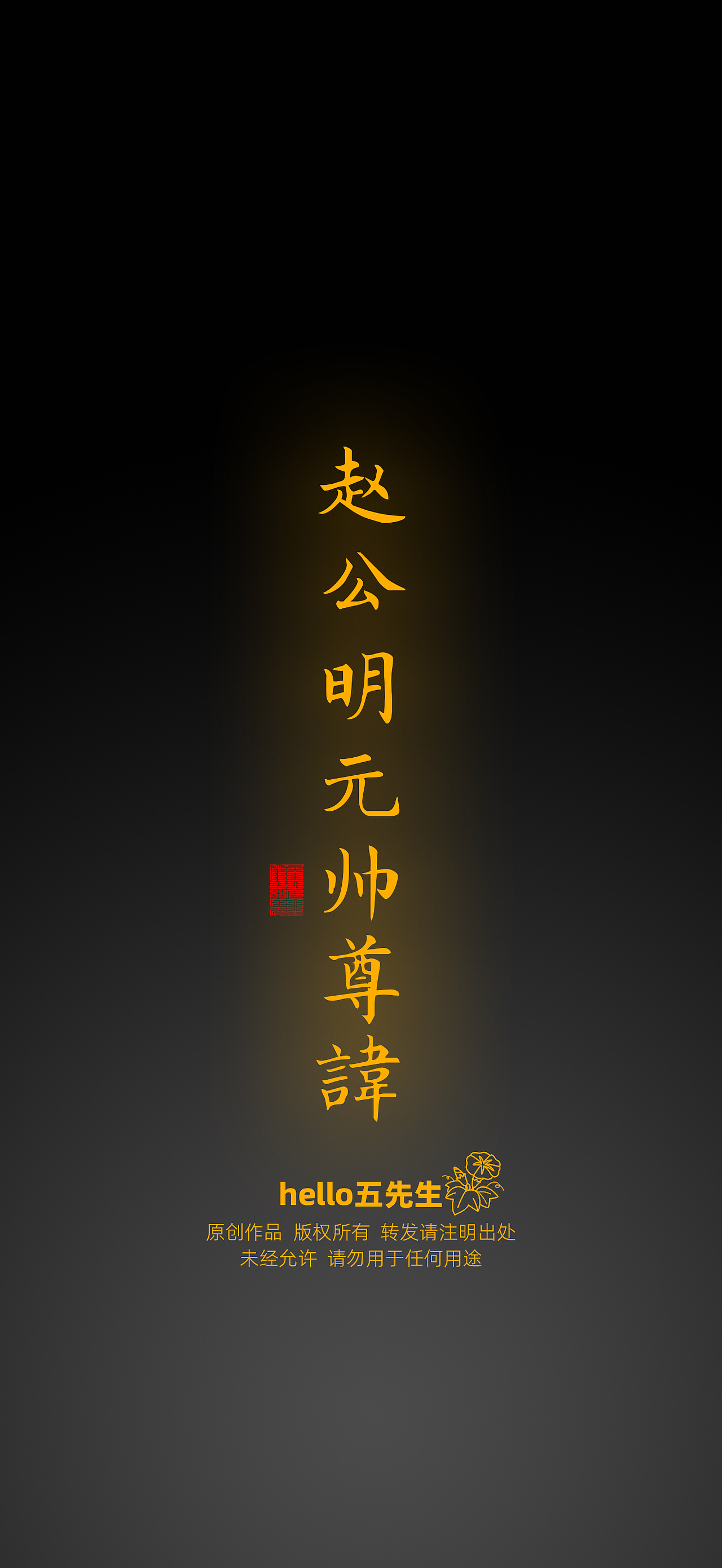 【道教文化】赵公明元帅尊讳（图ZNDA2NDIxOTMy） - 闪屏/壁纸 - 站酷设计师hello五先生原创素材 - 站酷ZCOOL