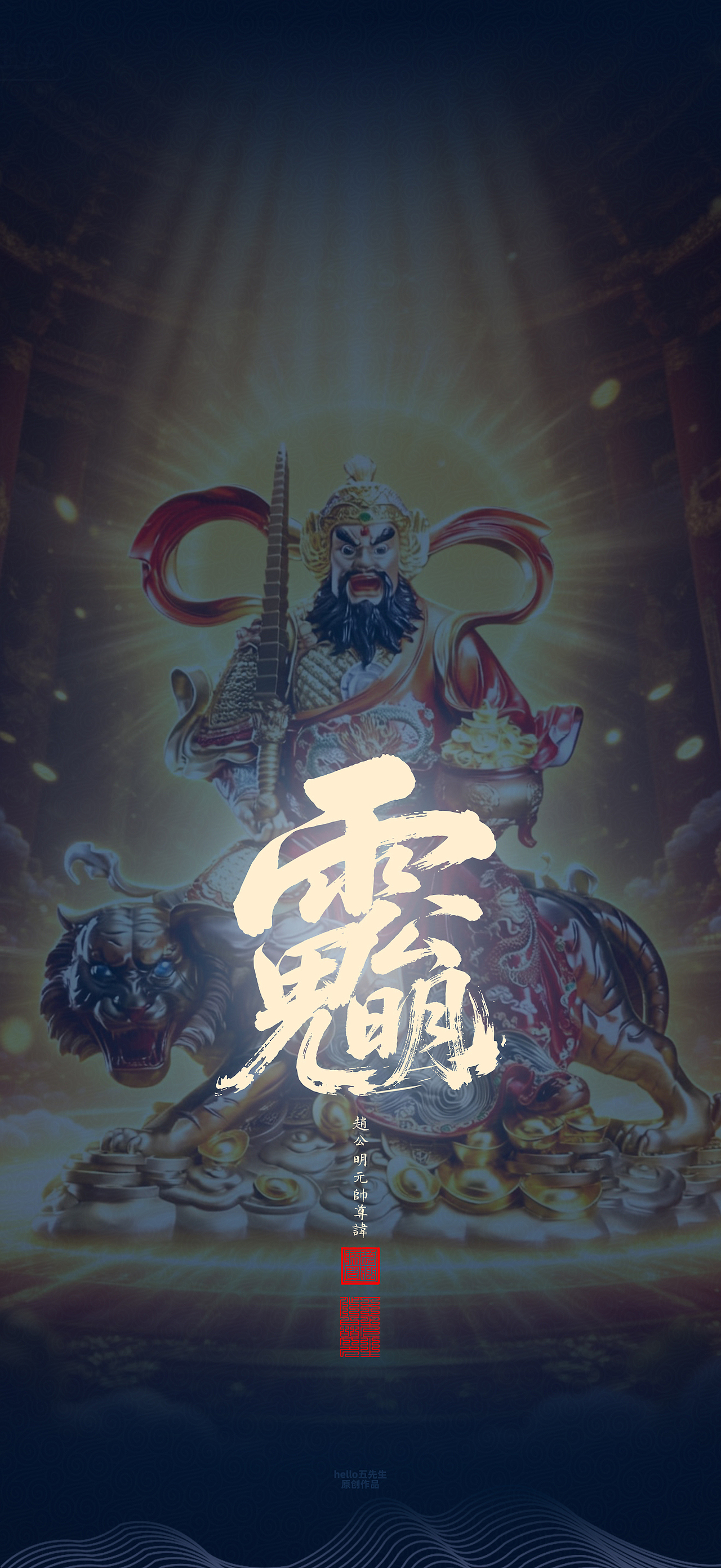【道教文化】赵公明元帅尊讳（图ZNDA2NDIxOTQ4） - 闪屏/壁纸 - 站酷设计师hello五先生原创素材 - 站酷ZCOOL