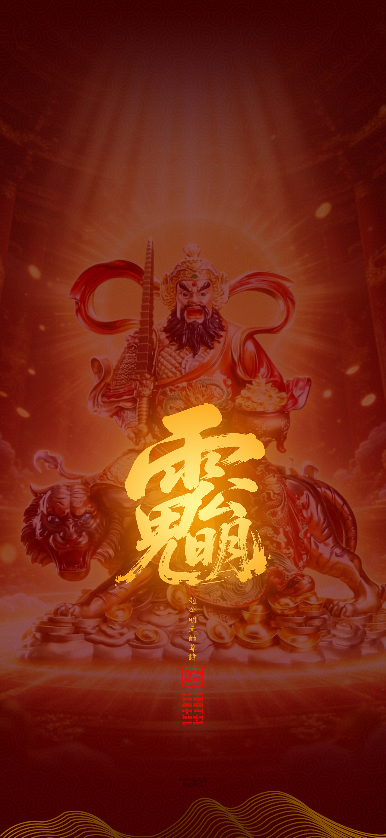 【道教文化】赵公明元帅尊讳（图ZNDA2NDIxOTQ0） - 闪屏/壁纸 - 站酷设计师hello五先生原创素材 - 站酷ZCOOL
