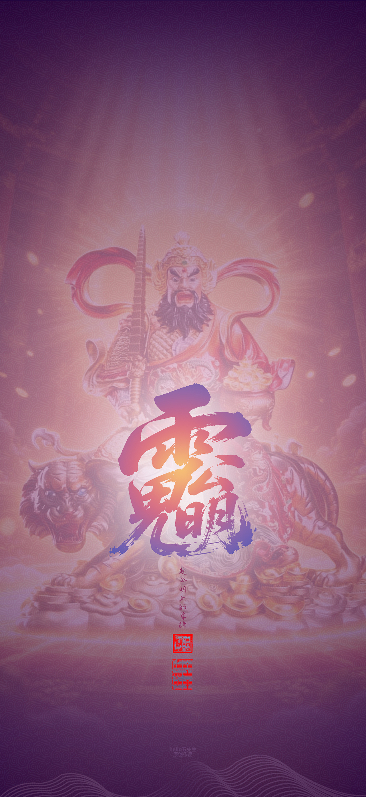 【道教文化】赵公明元帅尊讳（图ZNDA2NDIxOTUy） - 闪屏/壁纸 - 站酷设计师hello五先生原创素材 - 站酷ZCOOL