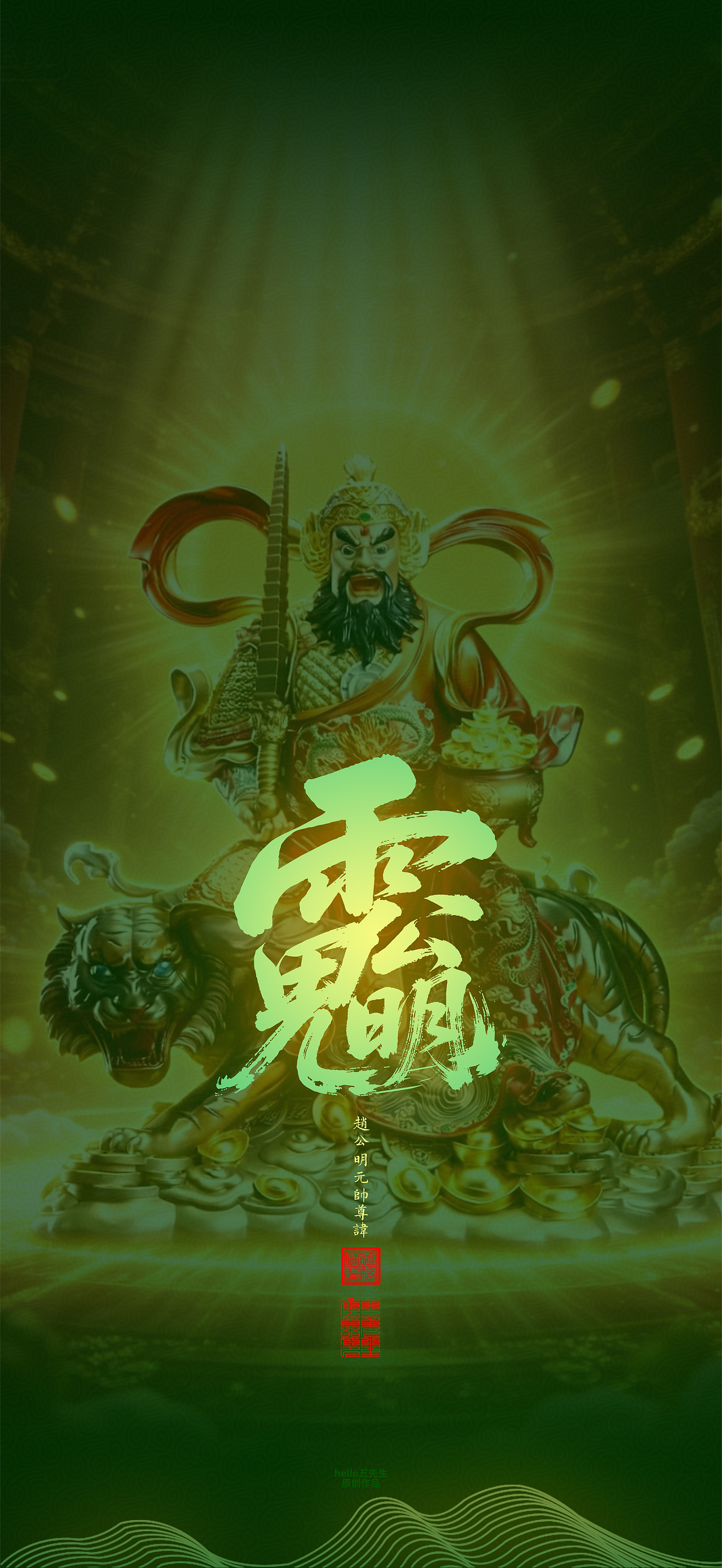 【道教文化】赵公明元帅尊讳（图ZNDA2NDIxOTYw） - 闪屏/壁纸 - 站酷设计师hello五先生原创素材 - 站酷ZCOOL