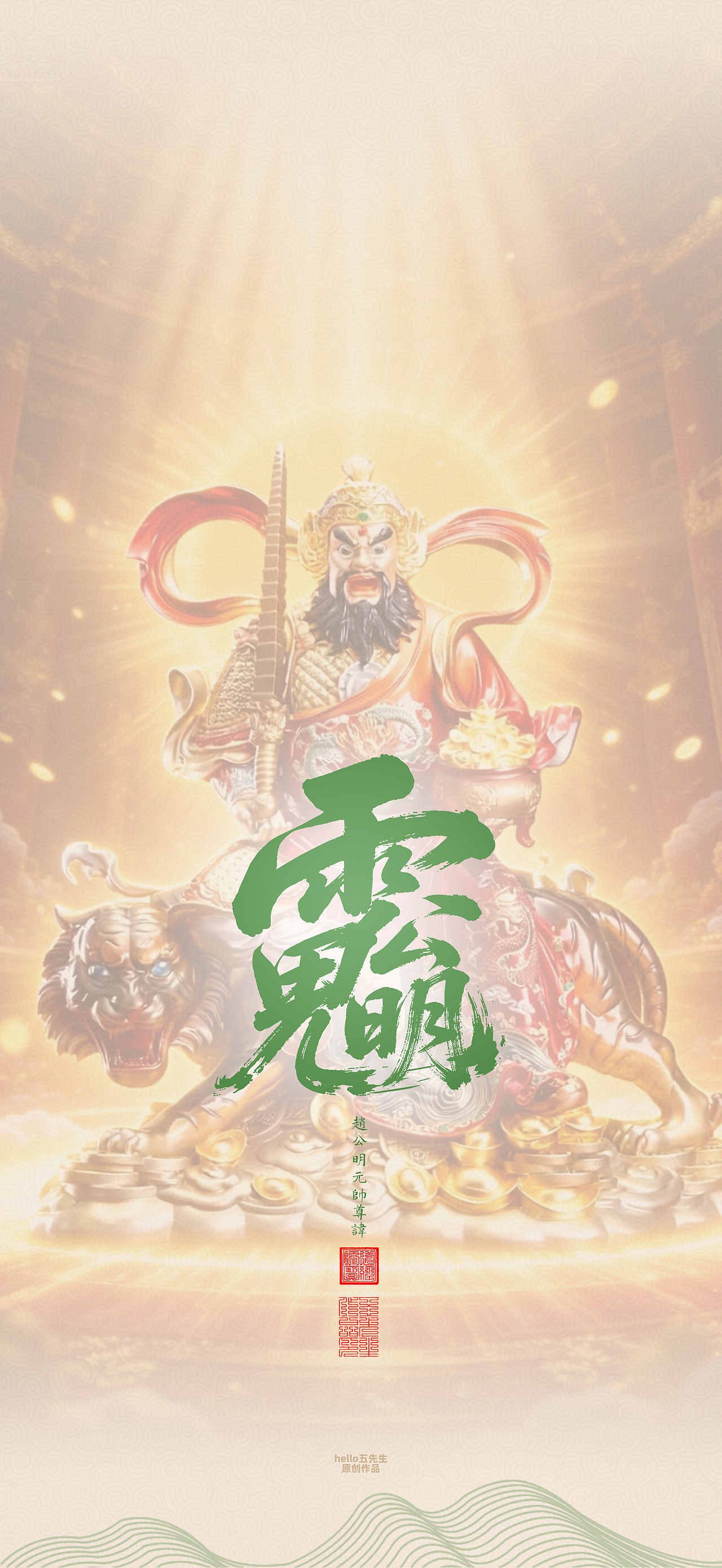【道教文化】赵公明元帅尊讳（图ZNDA2NDIxOTY0） - 闪屏/壁纸 - 站酷设计师hello五先生原创素材 - 站酷ZCOOL