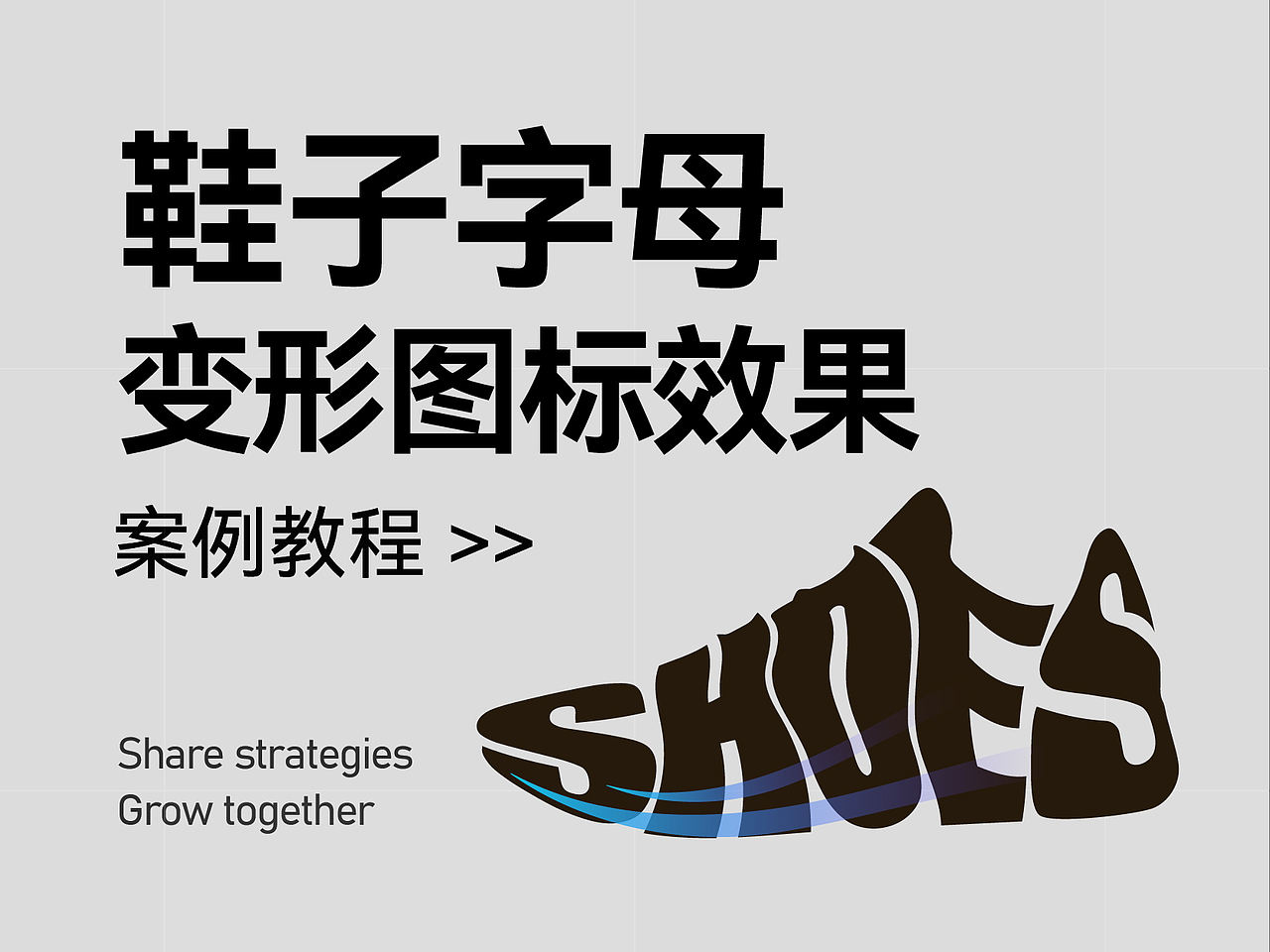 AI封套扭曲实战：用顶层对象打造创意鞋子SIGNAGE（图ZNDA2NDI4MjU2） - 字体/字形 - 站酷设计师陈也设计实验室原创素材 - 站酷ZCOOL