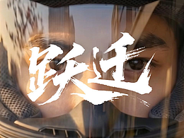 跃迁