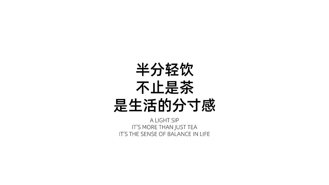 半分轻饮 | 新中式茶饮品牌全案设计（图ZNDA2NDMwNzY0） - 品牌 - 站酷设计师AOSIKA奥斯卡设计原创素材 - 站酷ZCOOL