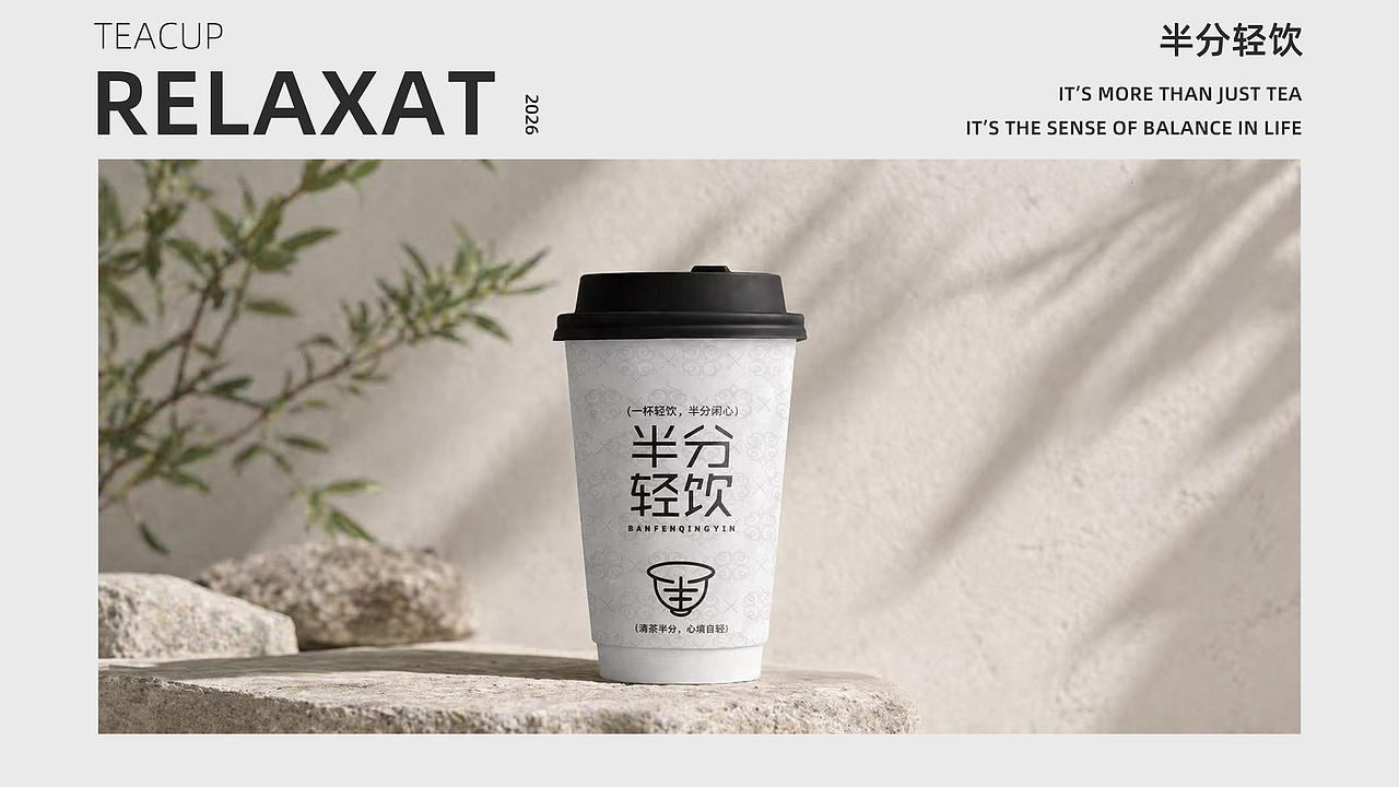 半分轻饮 | 新中式茶饮品牌全案设计（图ZNDA2NDMwNzcy） - 品牌 - 站酷设计师AOSIKA奥斯卡设计原创素材 - 站酷ZCOOL