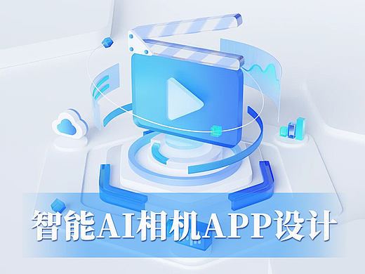 智能AI特效相机APP设计