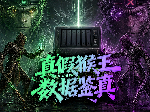 真假猴王・数据鉴真