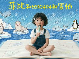 北影节AI单元优秀影片奖｜《菲比和她的404种害怕》