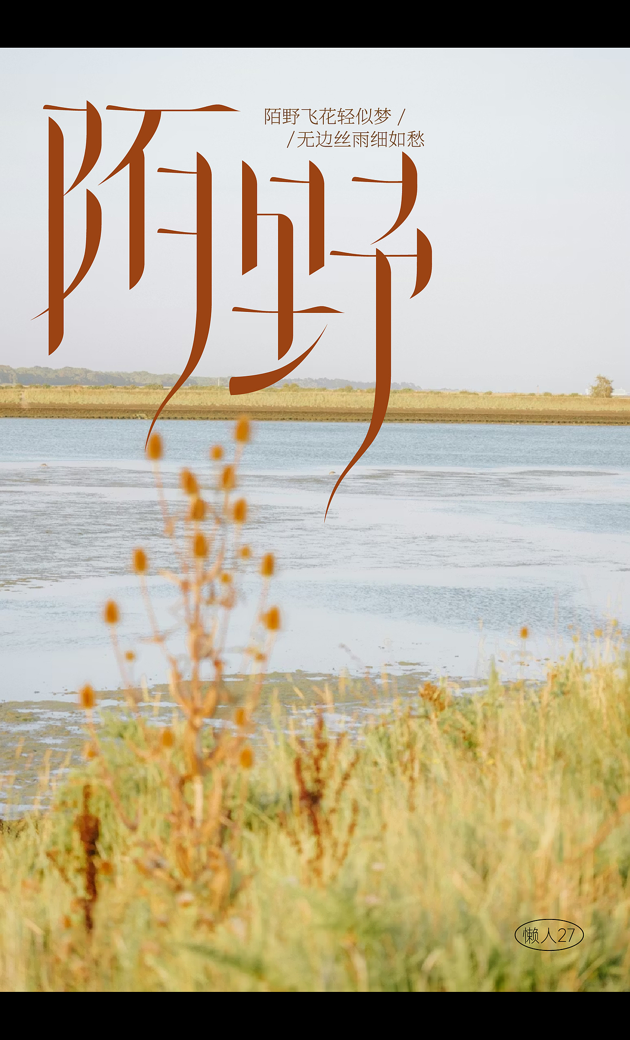 【逐梦・浮生・陌野】 字体设计（图ZNDA2NDQwMTU2） - 字体/字形 - 站酷设计师Z735901217原创素材 - 站酷ZCOOL