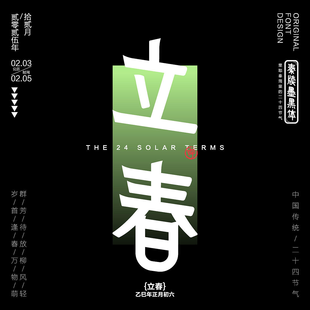 秦牍墨隶体-二十四节气篇(图ZNDA2NDQzMjc2) - 字体/字形 - 站酷设计师暴躁洋不暴躁原创素材 - 站酷ZCOOL