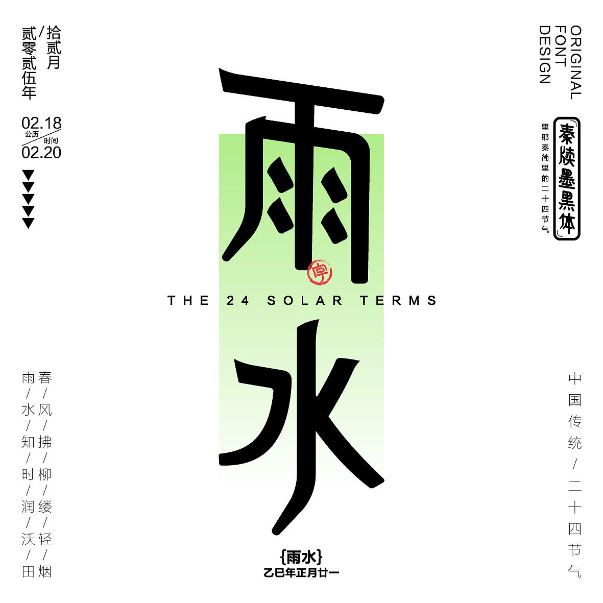 秦牍墨隶体-二十四节气篇(图ZNDA2NDQzMjgw) - 字体/字形 - 站酷设计师暴躁洋不暴躁原创素材 - 站酷ZCOOL