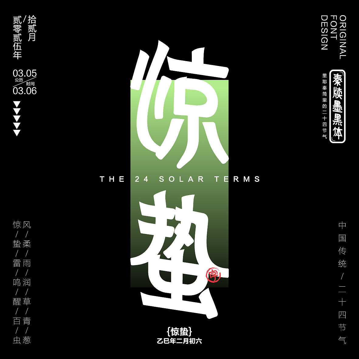 秦牍墨隶体-二十四节气篇(图ZNDA2NDQzMjg0) - 字体/字形 - 站酷设计师暴躁洋不暴躁原创素材 - 站酷ZCOOL
