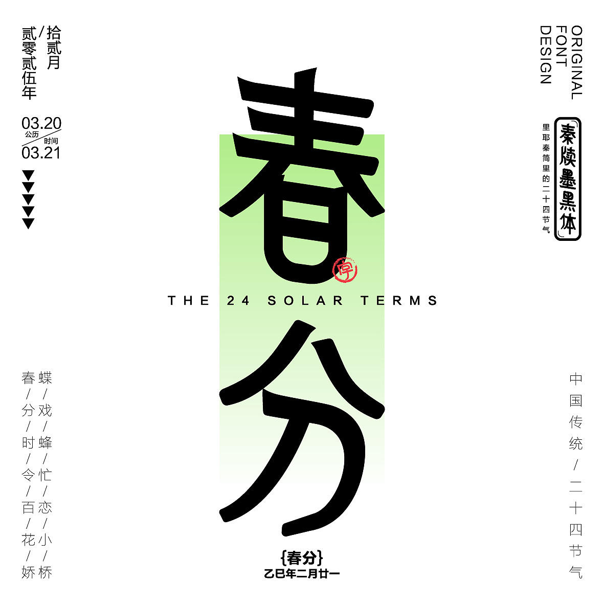 秦牍墨隶体-二十四节气篇(图ZNDA2NDQzMjg4) - 字体/字形 - 站酷设计师暴躁洋不暴躁原创素材 - 站酷ZCOOL