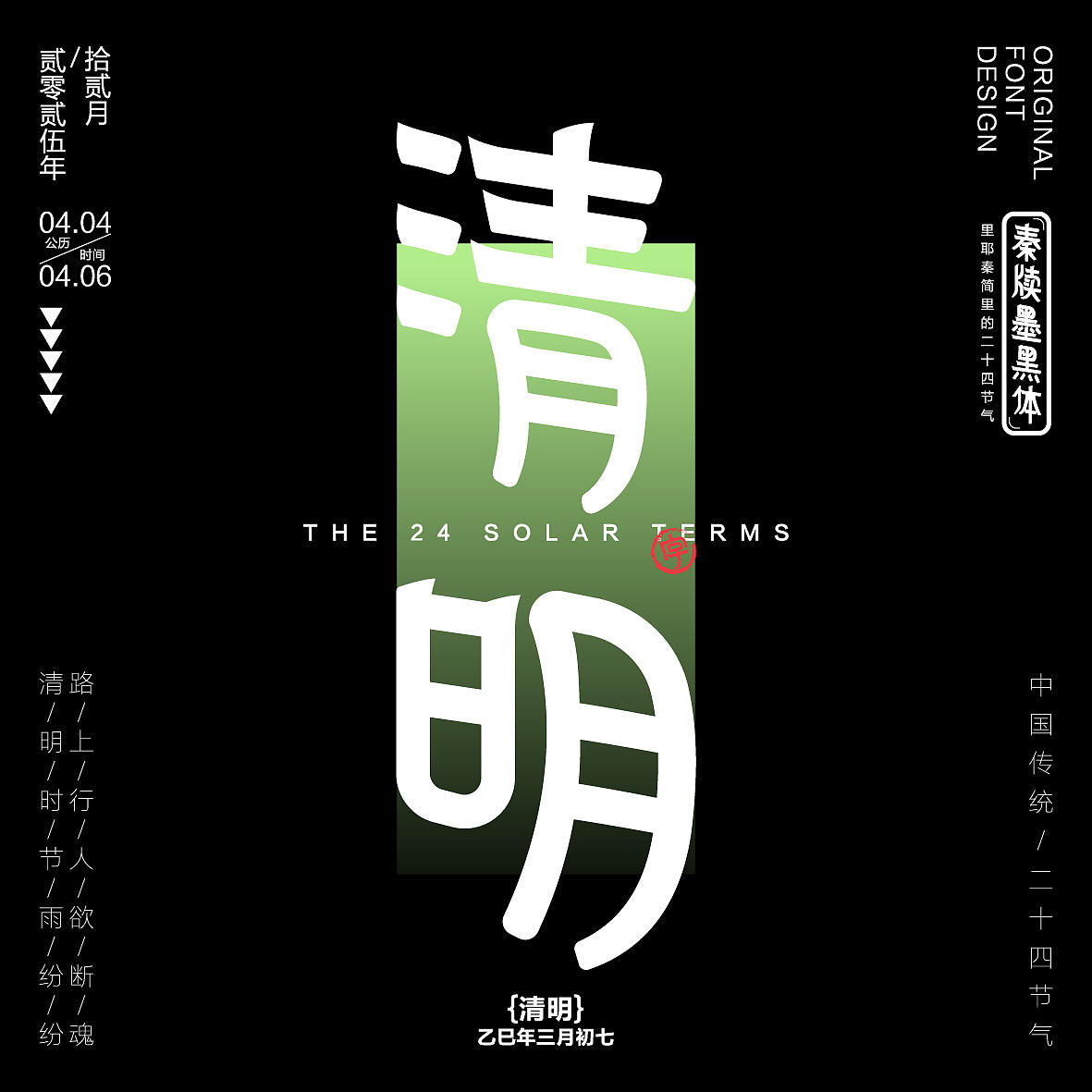秦牍墨隶体-二十四节气篇(图ZNDA2NDQzMjky) - 字体/字形 - 站酷设计师暴躁洋不暴躁原创素材 - 站酷ZCOOL