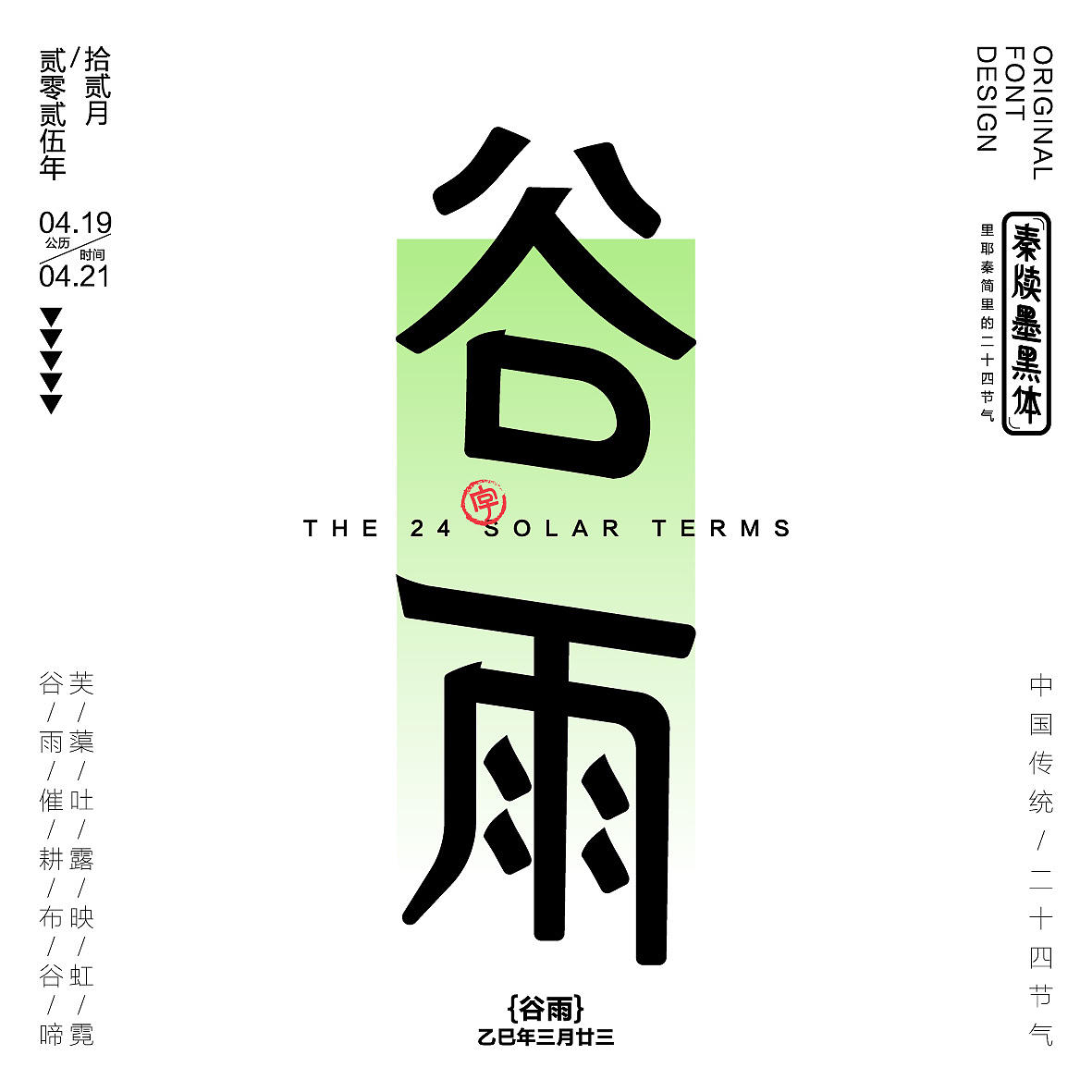 秦牍墨隶体-二十四节气篇(图ZNDA2NDQzMjk2) - 字体/字形 - 站酷设计师暴躁洋不暴躁原创素材 - 站酷ZCOOL
