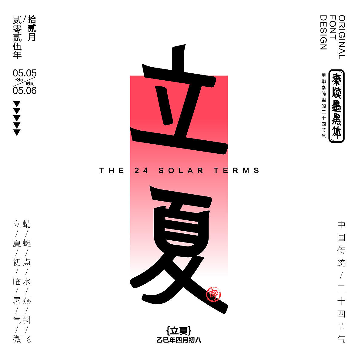 秦牍墨隶体-二十四节气篇(图ZNDA2NDQzMzAw) - 字体/字形 - 站酷设计师暴躁洋不暴躁原创素材 - 站酷ZCOOL