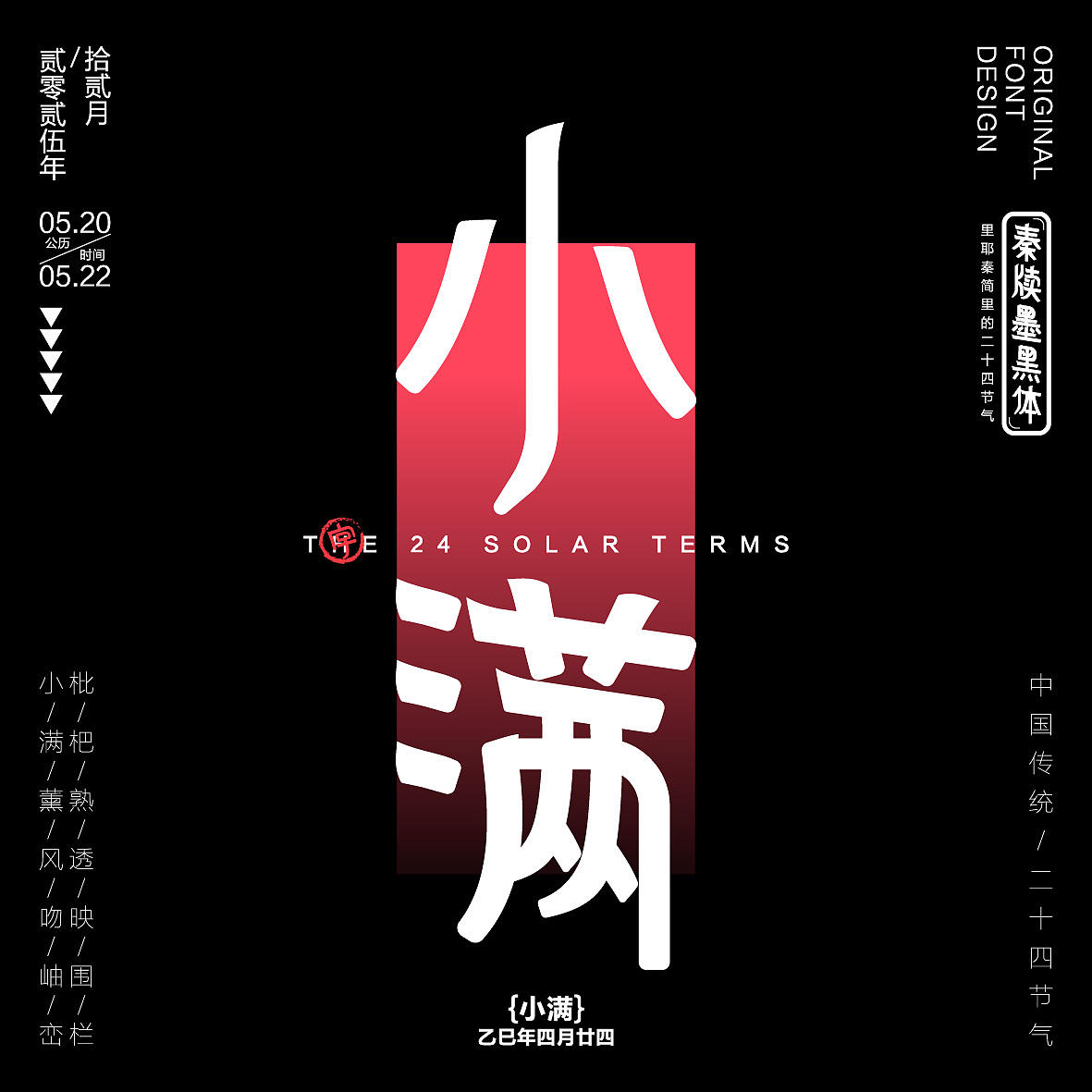 秦牍墨隶体-二十四节气篇(图ZNDA2NDQzMzA0) - 字体/字形 - 站酷设计师暴躁洋不暴躁原创素材 - 站酷ZCOOL