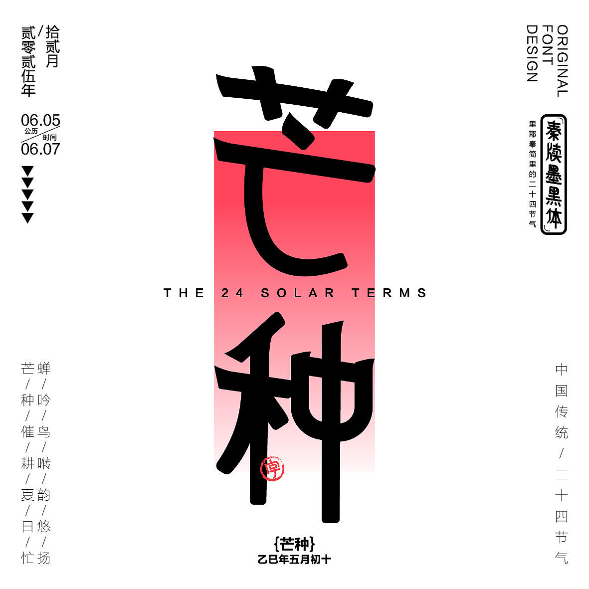 秦牍墨隶体-二十四节气篇(图ZNDA2NDQzMzA4) - 字体/字形 - 站酷设计师暴躁洋不暴躁原创素材 - 站酷ZCOOL