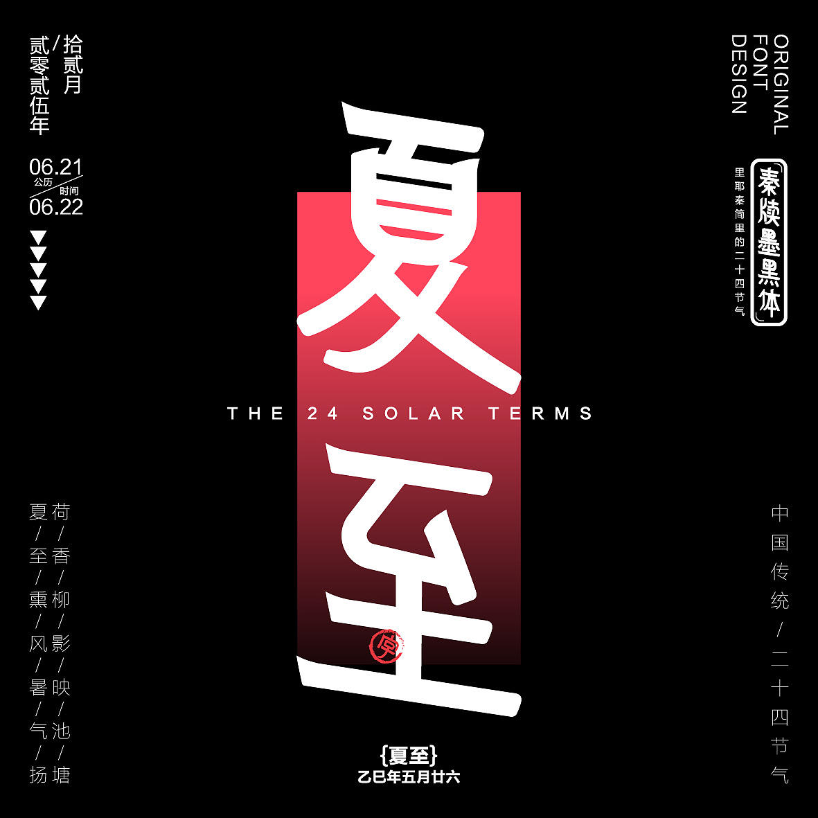 秦牍墨隶体-二十四节气篇(图ZNDA2NDQzMzEy) - 字体/字形 - 站酷设计师暴躁洋不暴躁原创素材 - 站酷ZCOOL