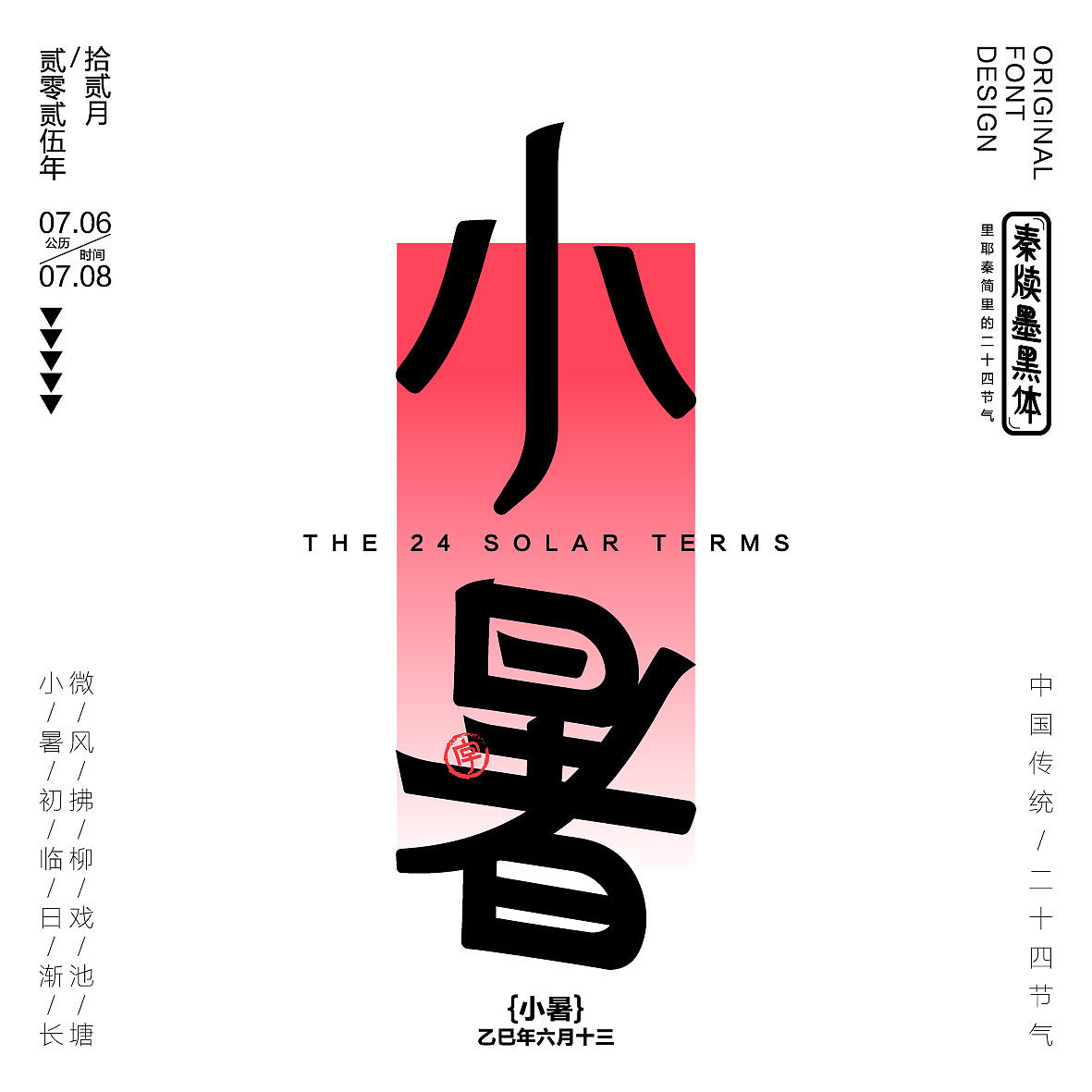 秦牍墨隶体-二十四节气篇(图ZNDA2NDQzMzE2) - 字体/字形 - 站酷设计师暴躁洋不暴躁原创素材 - 站酷ZCOOL