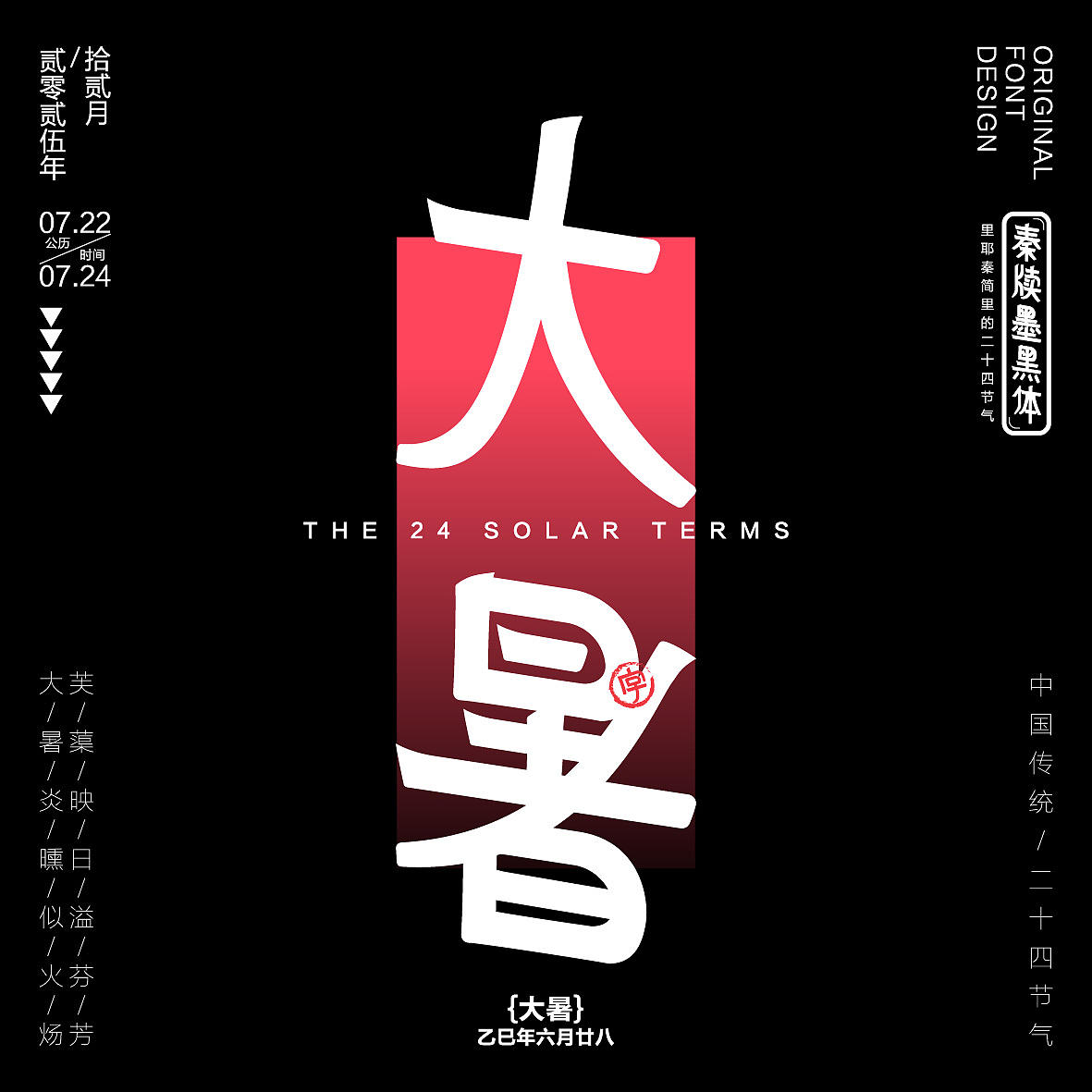 秦牍墨隶体-二十四节气篇(图ZNDA2NDQzMzIw) - 字体/字形 - 站酷设计师暴躁洋不暴躁原创素材 - 站酷ZCOOL