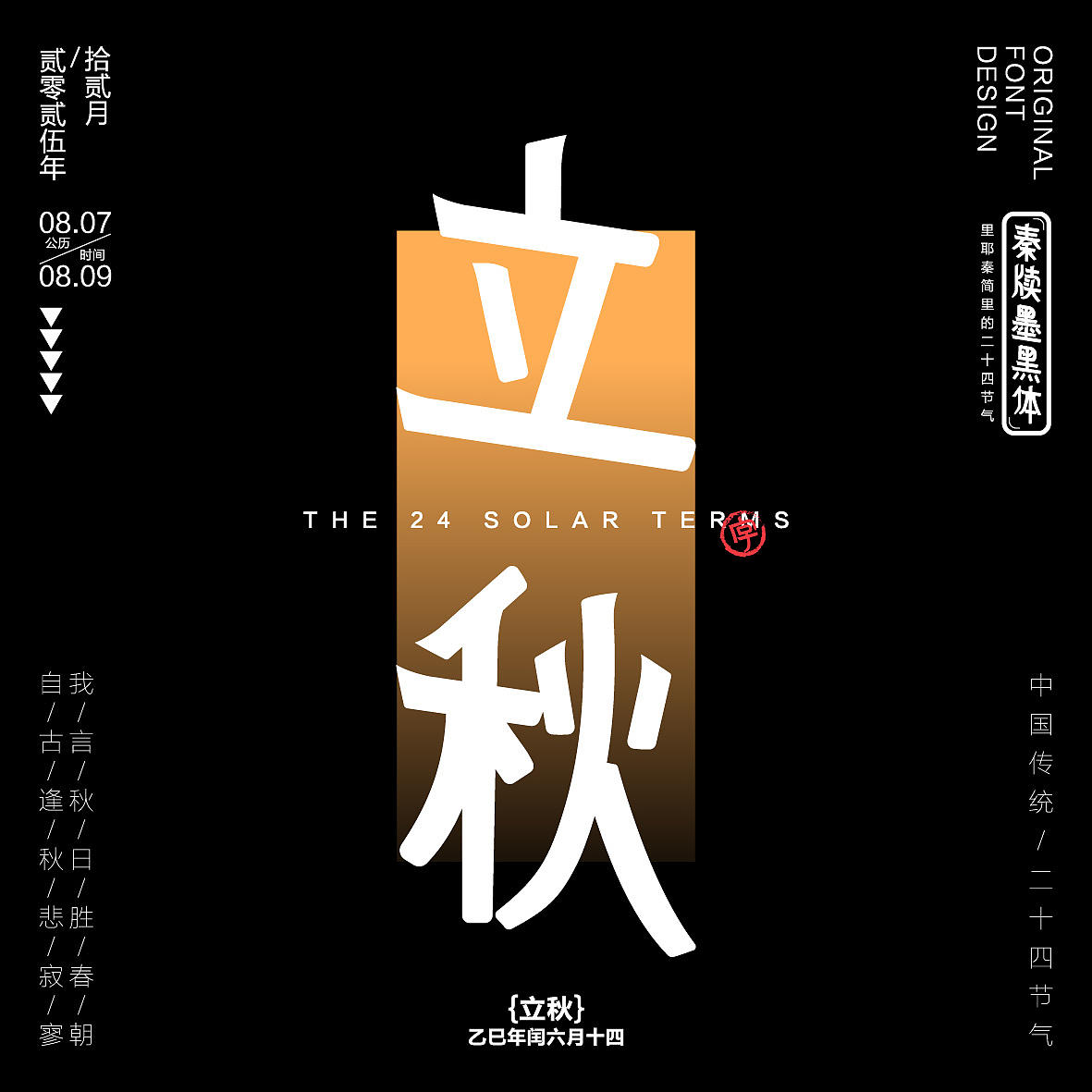 秦牍墨隶体-二十四节气篇(图ZNDA2NDQzMzI4) - 字体/字形 - 站酷设计师暴躁洋不暴躁原创素材 - 站酷ZCOOL