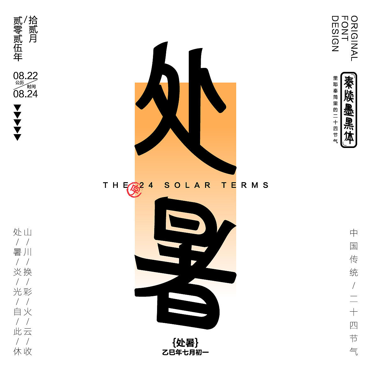 秦牍墨隶体-二十四节气篇(图ZNDA2NDQzMzMy) - 字体/字形 - 站酷设计师暴躁洋不暴躁原创素材 - 站酷ZCOOL
