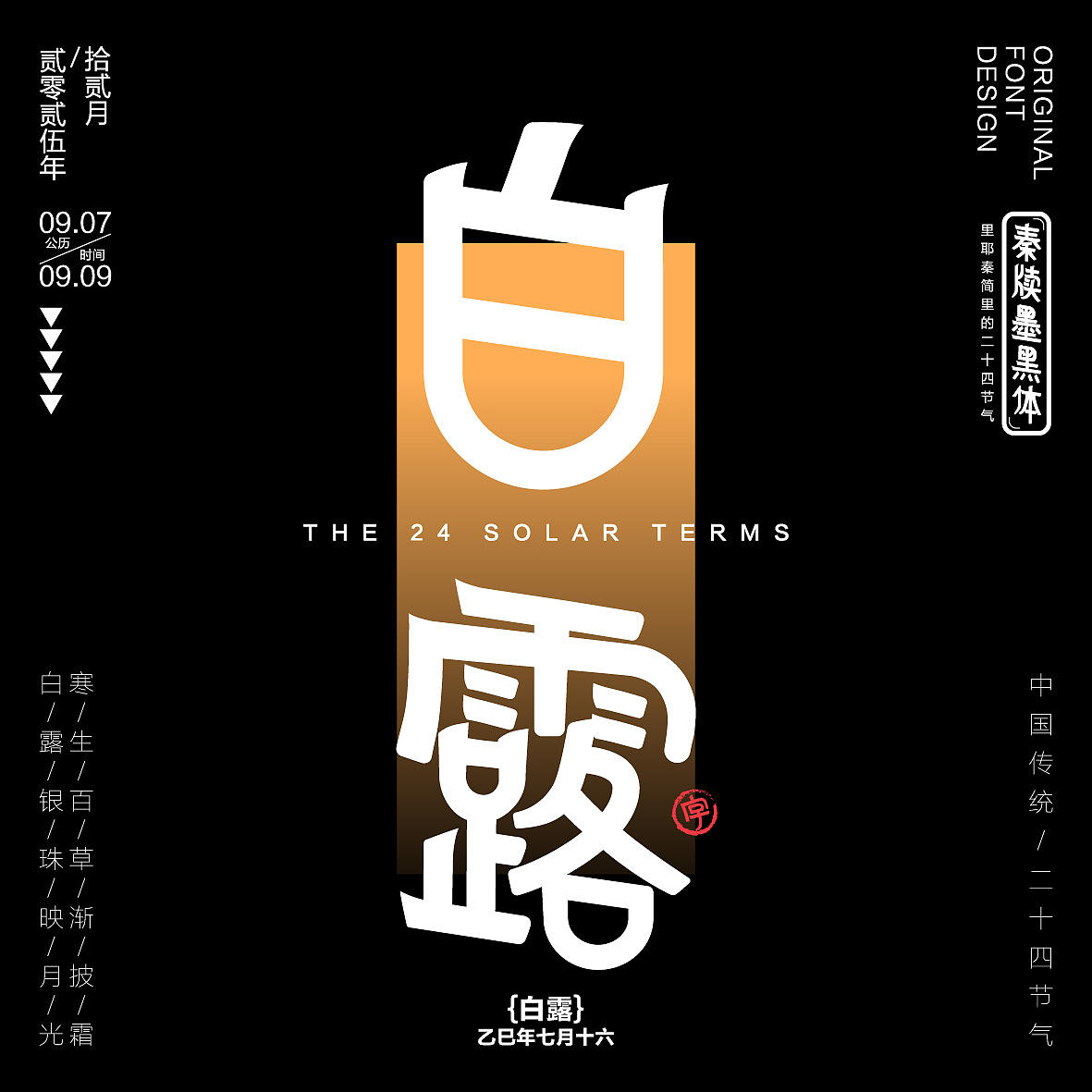 秦牍墨隶体-二十四节气篇(图ZNDA2NDQzMzM2) - 字体/字形 - 站酷设计师暴躁洋不暴躁原创素材 - 站酷ZCOOL