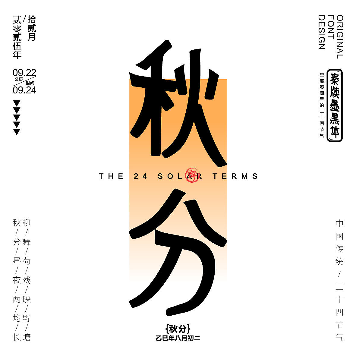 秦牍墨隶体-二十四节气篇(图ZNDA2NDQzMzQw) - 字体/字形 - 站酷设计师暴躁洋不暴躁原创素材 - 站酷ZCOOL