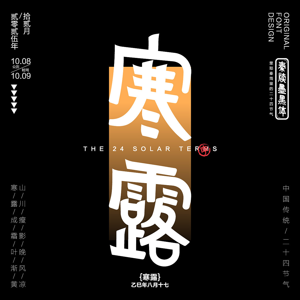 秦牍墨隶体-二十四节气篇（图ZNDA2NDQzMzQ0） - 字体/字形 - 站酷设计师暴躁洋不暴躁原创素材 - 站酷ZCOOL