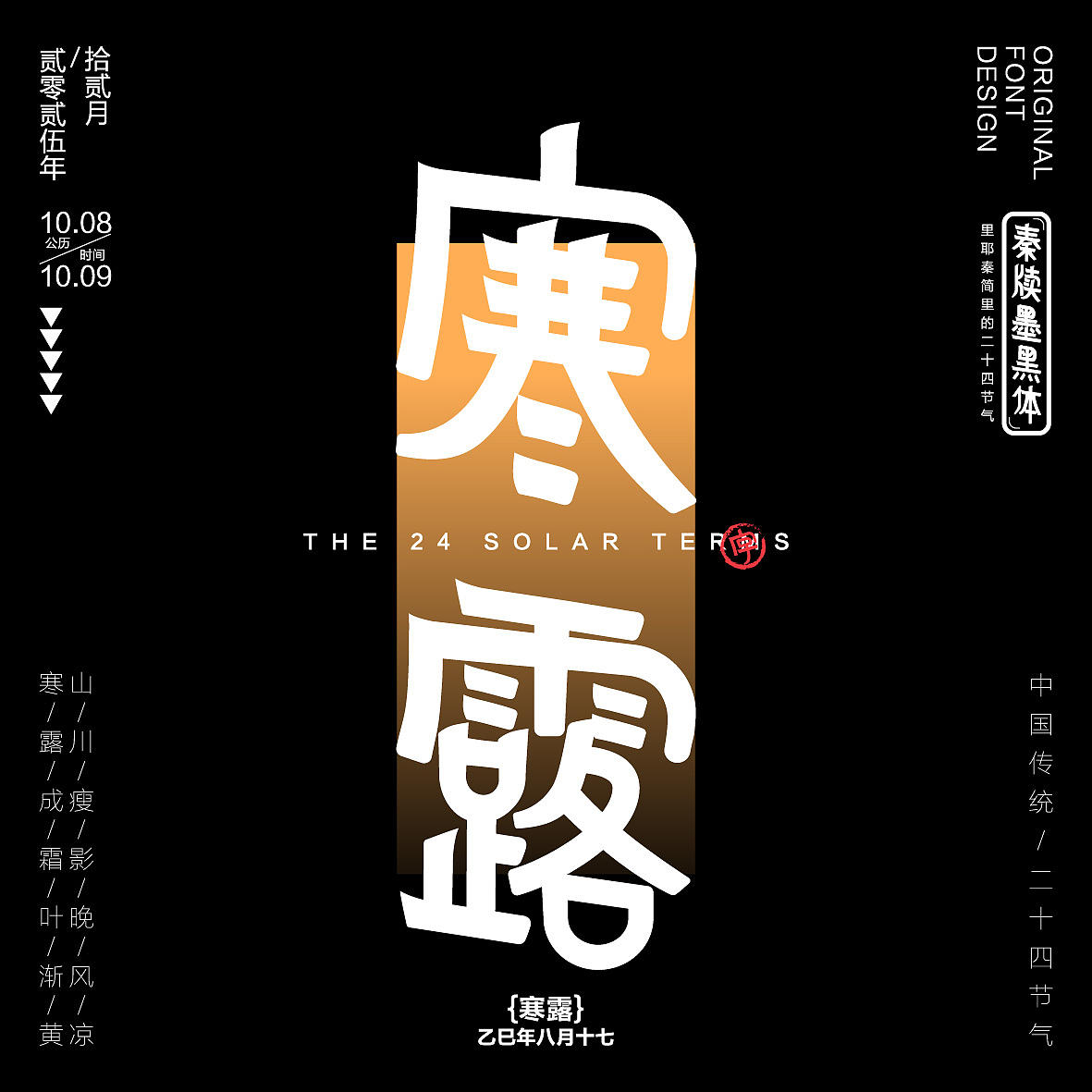 秦牍墨隶体-二十四节气篇(图ZNDA2NDQzMzQ0) - 字体/字形 - 站酷设计师暴躁洋不暴躁原创素材 - 站酷ZCOOL